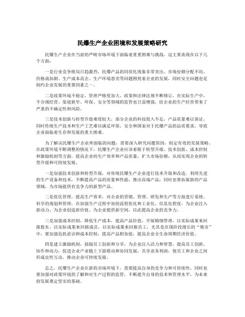 民爆生产企业困境和发展策略研究