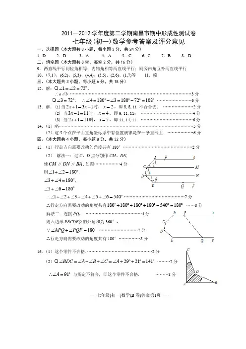 2011—2012学年度第二学期南昌市期中形成性测试卷 七年级(初一)数学参考答案及评分意见