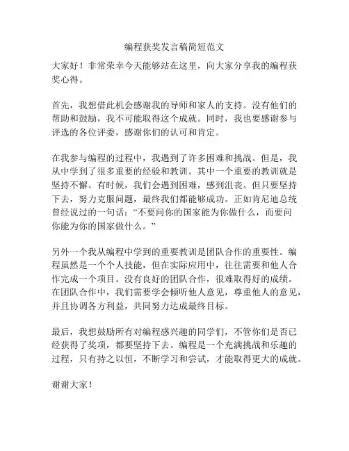编程获奖发言稿简短范文