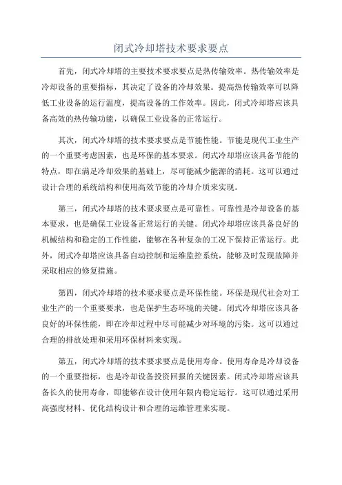 闭式冷却塔技术要求要点