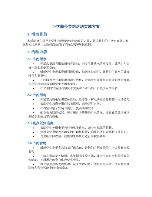 小学勤俭节约活动实施方案