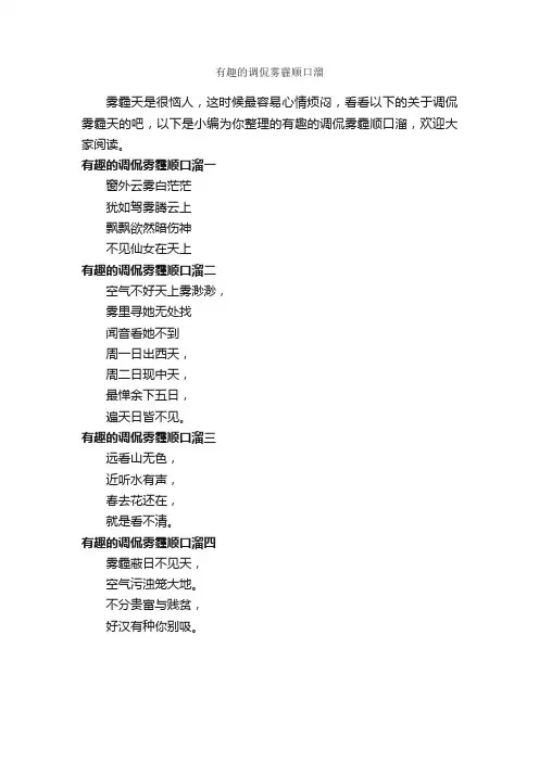 有趣的调侃雾霾顺口溜_顺口溜