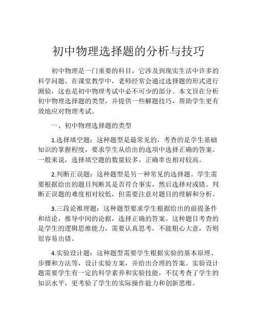 初中物理选择题的分析与技巧