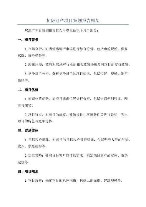 某房地产项目策划报告框架