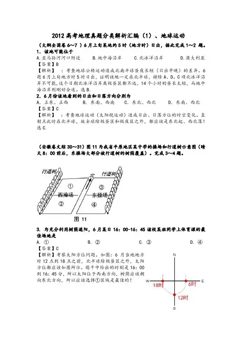 2012年地理高考试卷 专题1地球的运动 教师版【高考地理复习精品】