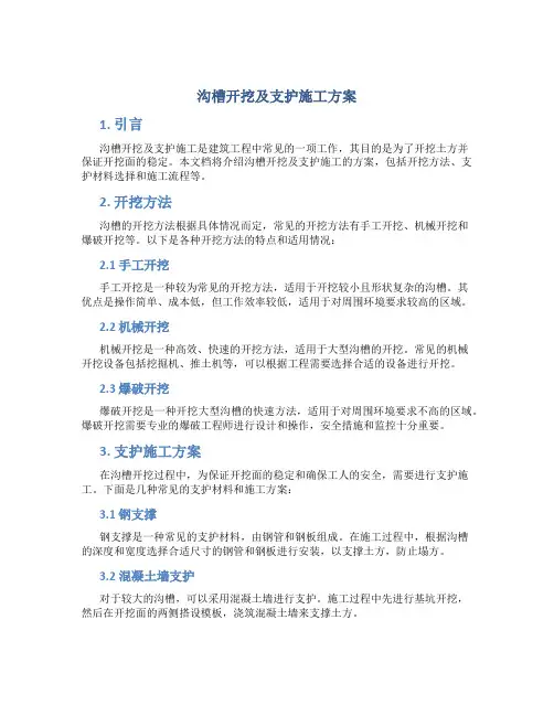 沟槽开挖及支护施工方案