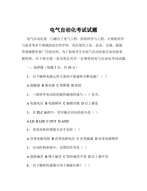 电气自动化考试试题