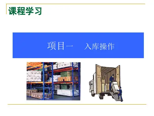 项目一 入库操作