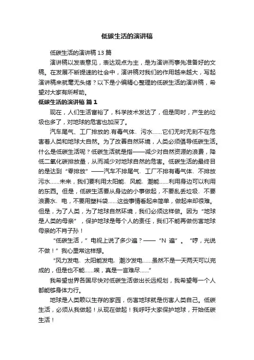 低碳生活的演讲稿13篇