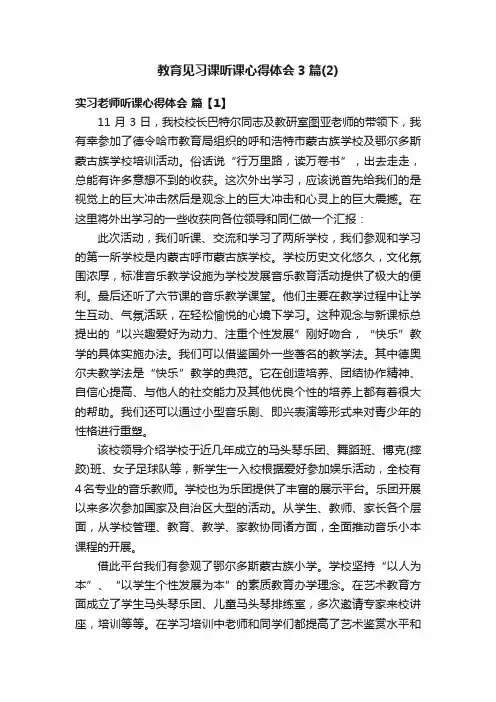 教育见习课听课心得体会3篇（2）