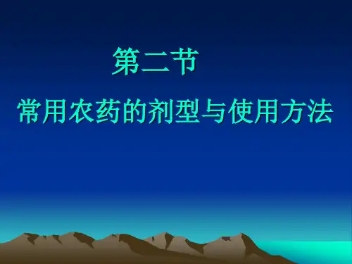 常用农药的剂型及使用方法