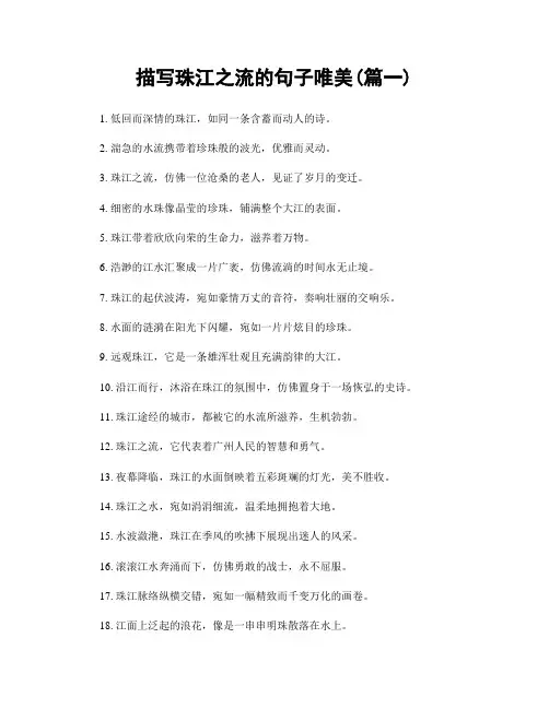 描写珠江之流的句子唯美(精选两篇)