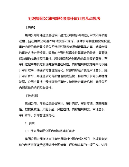 针对集团公司内部经济责任审计的几点思考
