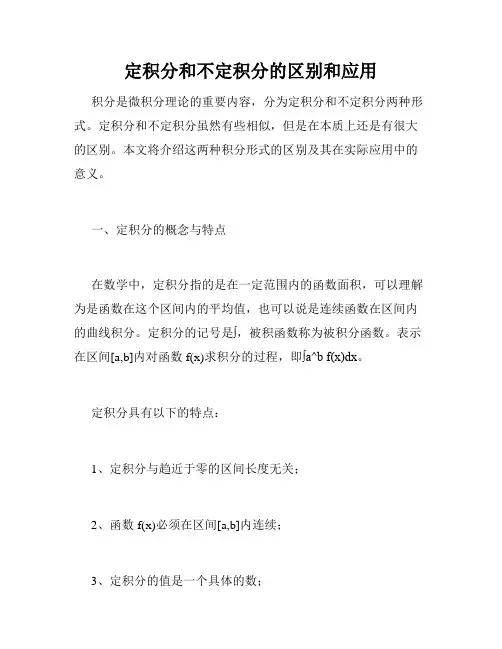 定积分和不定积分的区别和应用