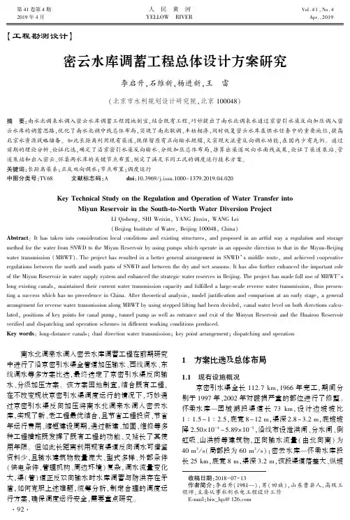 密云水库调蓄工程总体设计方案研究
