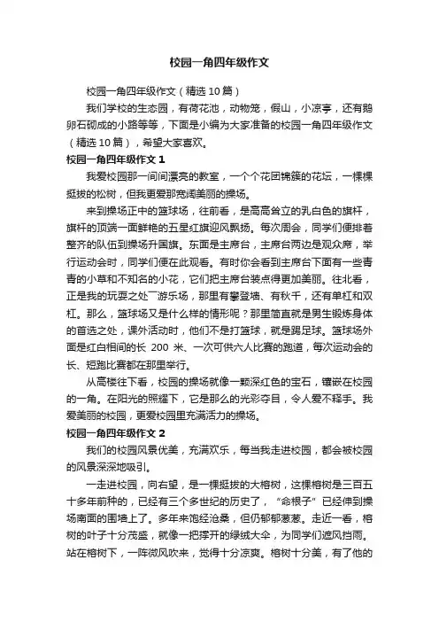 校园一角四年级作文