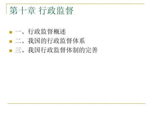 第十章_行政监督