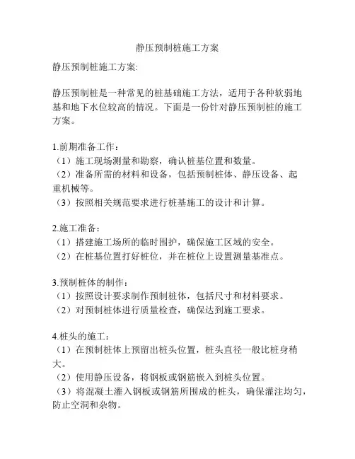 静压预制桩施工方案