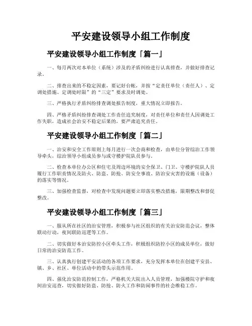 平安建设领导小组工作制度