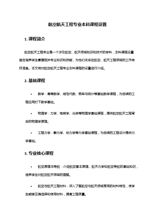 航空航天工程专业本科课程设置