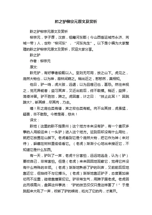 黔之驴柳宗元原文及赏析