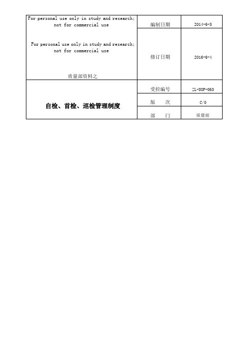 自检、首检、巡检检验规定