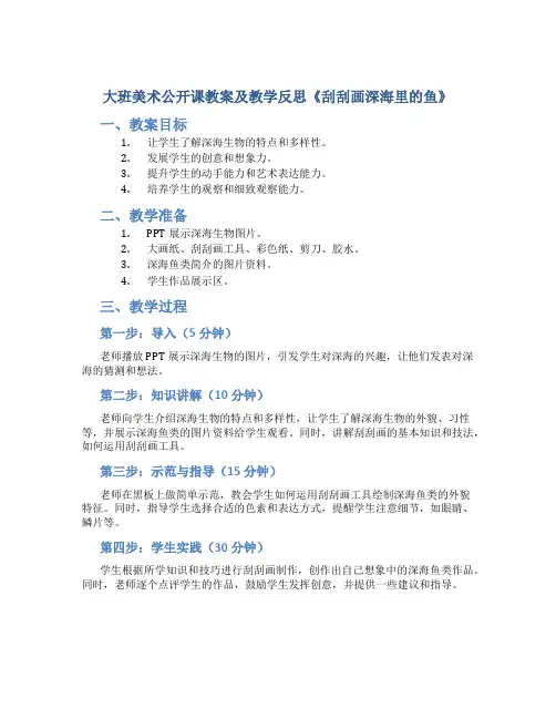 大班美术公开课教案及教学反思《刮刮画深海里的鱼》