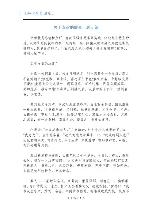 关于友谊的故事汇总5篇