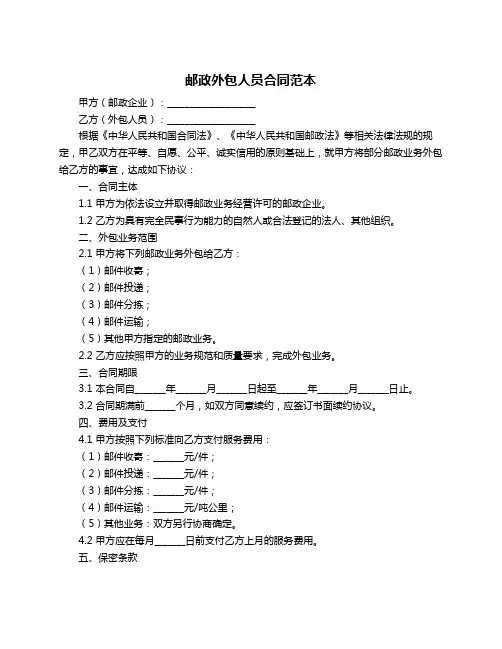 邮政外包人员合同范本