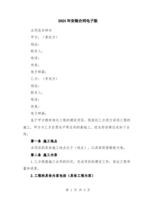 2024年安装合同电子版