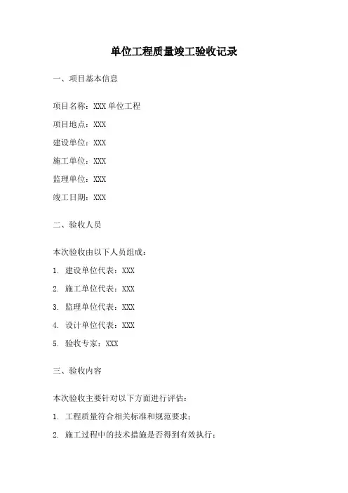 单位工程质量竣工验收记录