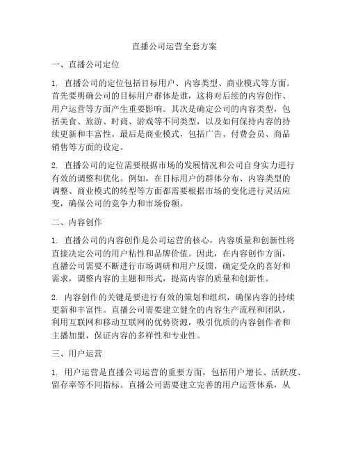 直播公司运营全套方案