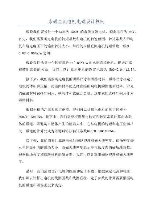 永磁直流电机电磁设计算例