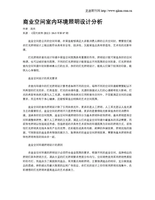 商业空间室内环境照明设计分析