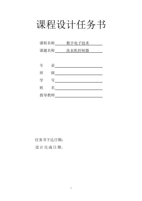 洗衣机控制器课程设计