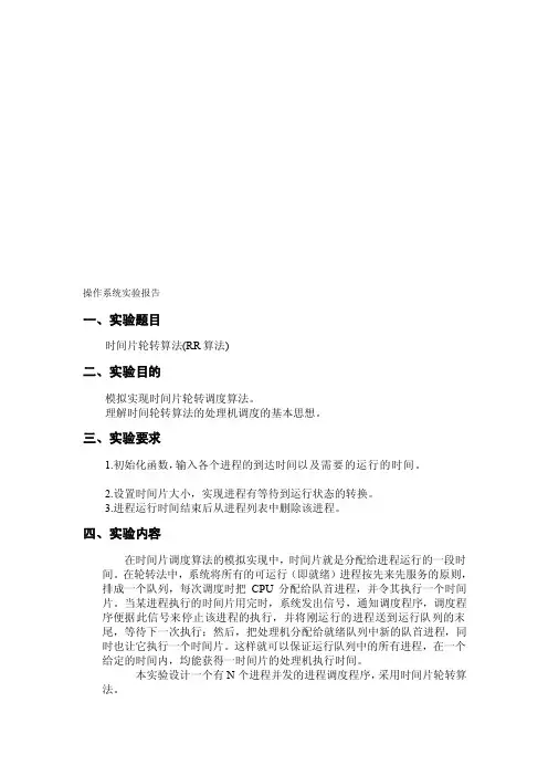 2-时间片轮转rr算法[整理版]