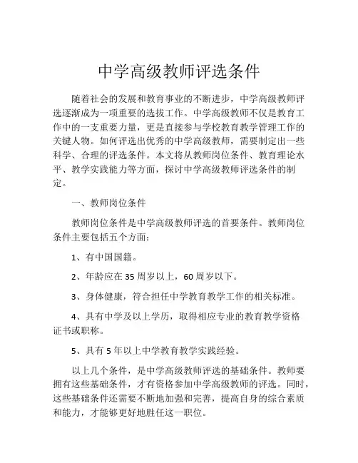 中学高级教师评选条件