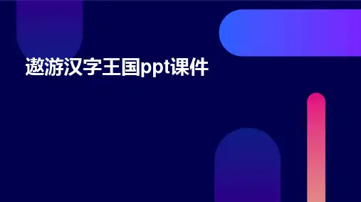 遨游汉字王国PPT课件