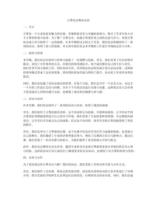 古筝协会期末总结