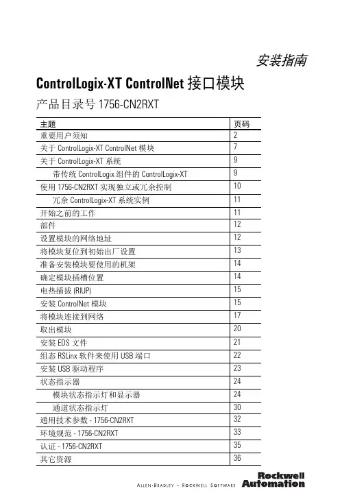 ControlLogix-XT ControlNet 接口模块安装指南说明书