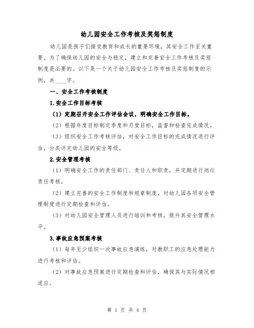 幼儿园安全工作考核及奖惩制度(三篇)