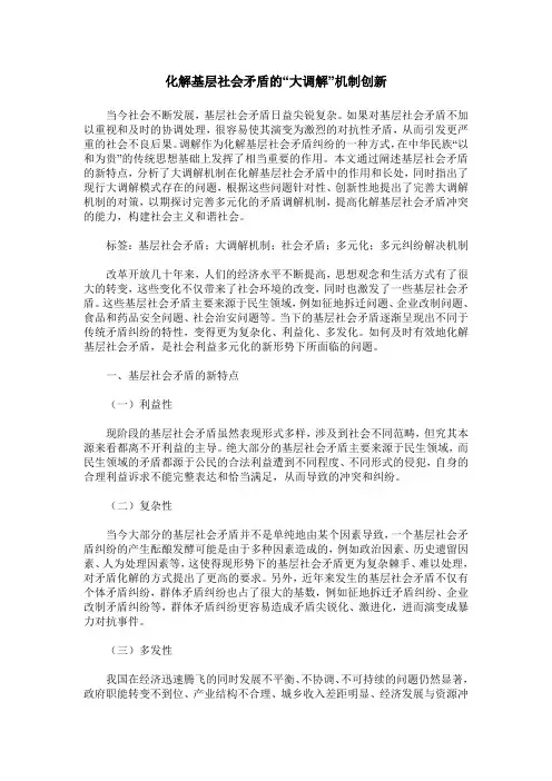 化解基层社会矛盾的“大调解”机制创新