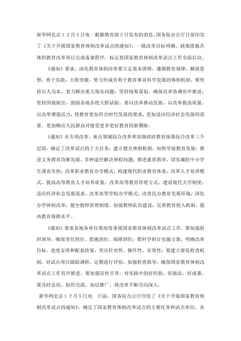 关于开展国家教育体制改革试点的通知