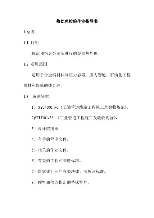 热处理检验作业指导书