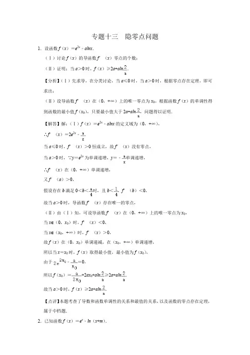 专题十三 隐零点问题解析版