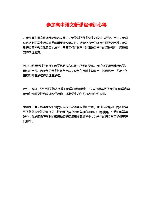 参加高中语文新课程培训心得
