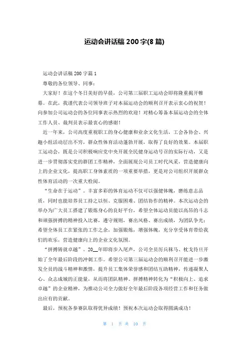 运动会讲话稿200字(8篇)