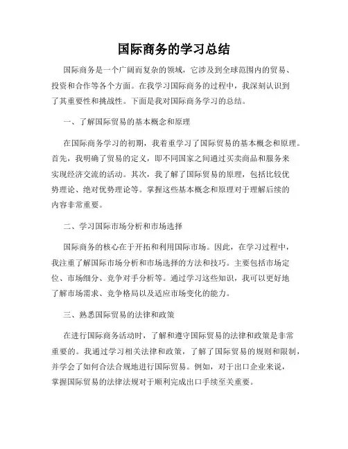 国际商务的学习总结