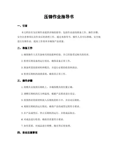 压铸作业指导书