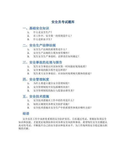 安全员考试题库